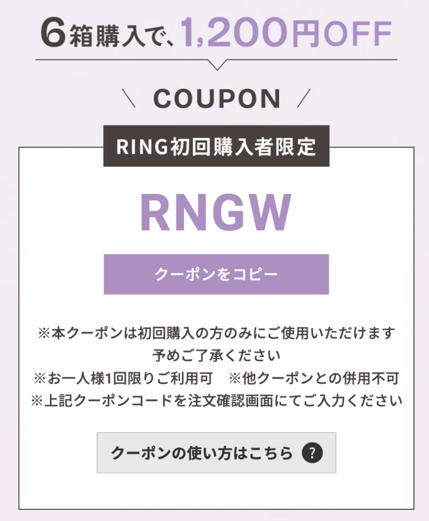 RING初回購入者限定クーポン