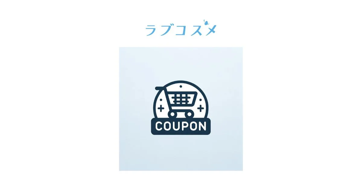 LCラブコスメクーポンコードと最新セールキャンペーン2024年4月